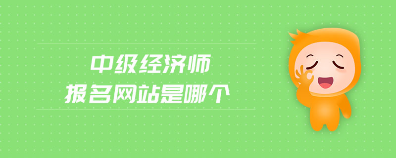 中級經(jīng)濟師報名網(wǎng)站是哪個