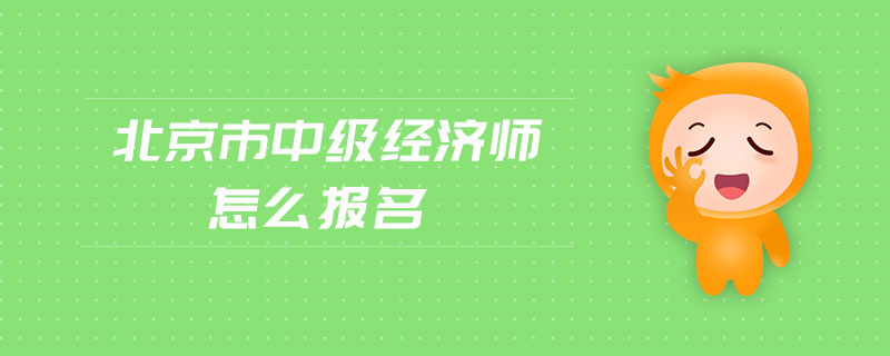 北京市中級經濟師怎么報名