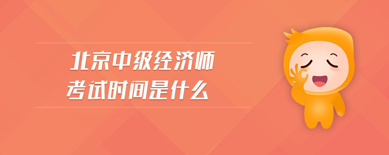 北京中級經(jīng)濟師考試時間是什么