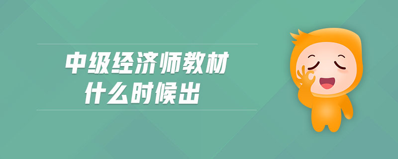 中級經(jīng)濟(jì)師教材什么時候出