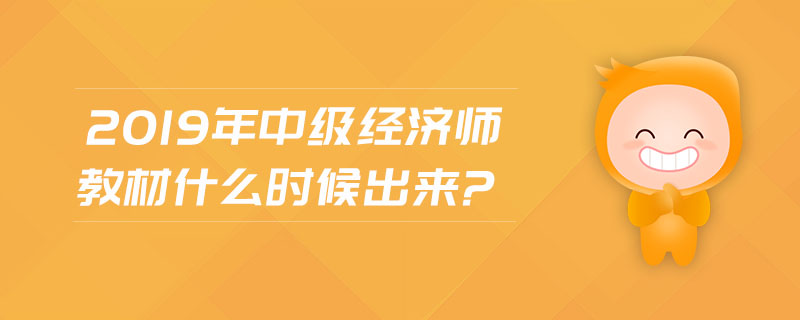 2019年中級(jí)經(jīng)濟(jì)師教材什么時(shí)候出來?