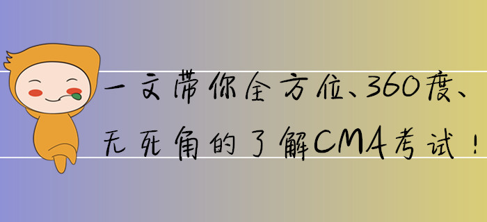 一文帶你全方位、360度、無死角的了解CMA考試！