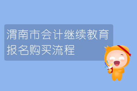 2019年陜西省渭南市會計繼續(xù)教育報名購買流程
