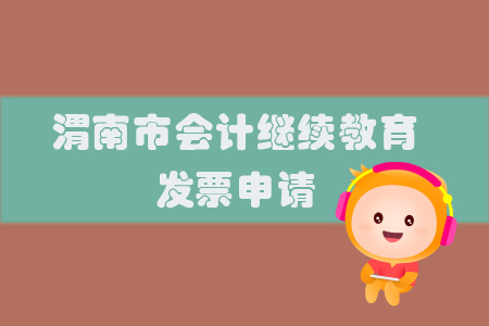 2019年陜西省渭南市會計繼續(xù)教育如何申請發(fā)票？