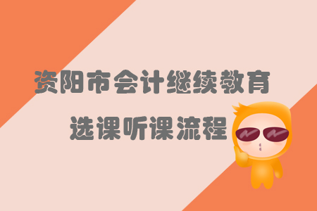 2019年四川省資陽市會計繼續(xù)教育選課聽課流程