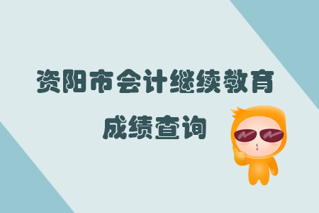 2019年四川省資陽市會計繼續(xù)教育完成后怎樣查詢個人成績？