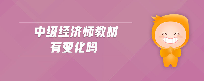 中級經(jīng)濟(jì)師教材有變化嗎