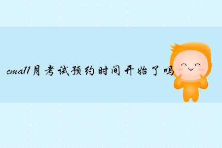 cma11月考試預(yù)約時(shí)間開始了嗎