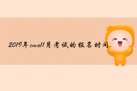 2019年cma11月考試的報(bào)名時(shí)間公布了嗎