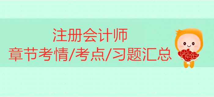 2019年注冊(cè)會(huì)計(jì)師《財(cái)管》第十八章考情考點(diǎn)及習(xí)題匯總