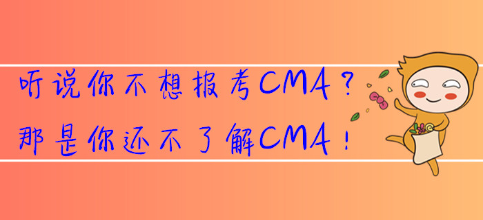 聽說你不想報考CMA？那是你還不了解CMA！
