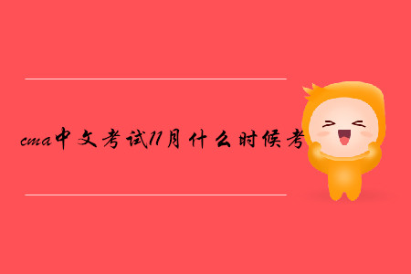 cma中文考試11月什么時候考