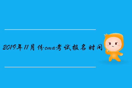 2019年11月份cma考試報名時間公布了嗎