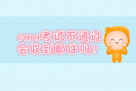 cma考試不通過會收到郵件嗎？