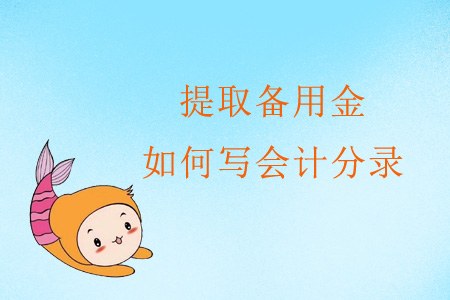 提取備用金如何寫會(huì)計(jì)分錄？