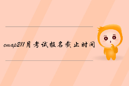 cmap211月考試報名截止時間是哪天