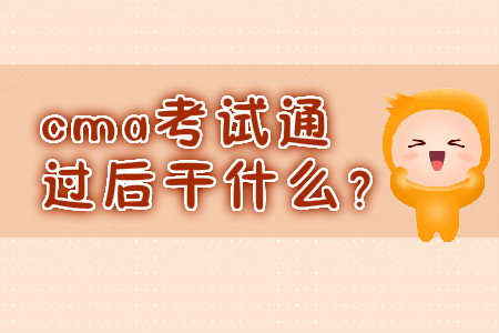 cma考試通過后干什么？