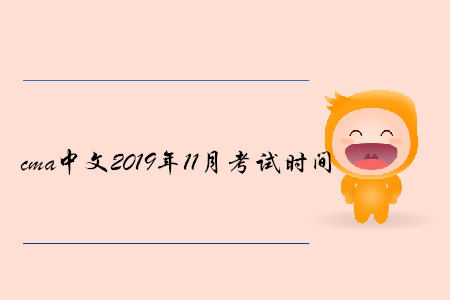 cma中文2019年11月考試時(shí)間公布了嗎