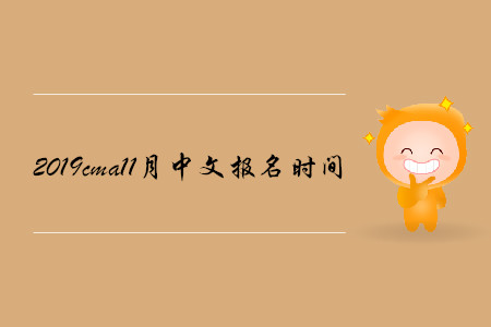 2019cma11月中文報名時間開始了嗎