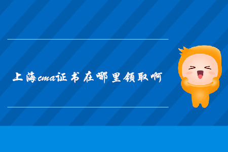 上海cma證書在哪里領(lǐng)取啊