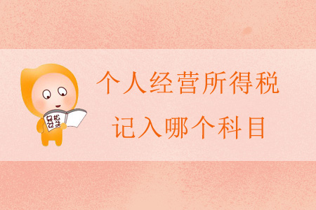 個(gè)人經(jīng)營(yíng)所得稅記入哪個(gè)科目？