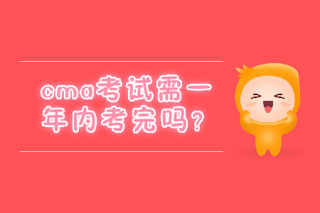 cma考試需一年內(nèi)考完嗎？