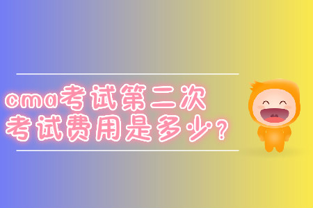 cma考試第二次考試費(fèi)用是多少？