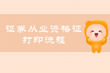 證券從業(yè)資格考試證書打印流程是什么？