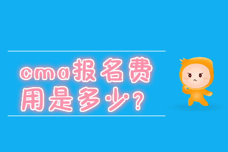 cma報(bào)名費(fèi)用是多少？