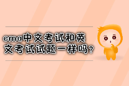 cma中文考試和英文考試試題一樣嗎？