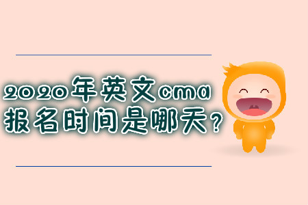 2020年英文cma報(bào)名時(shí)間是哪天？