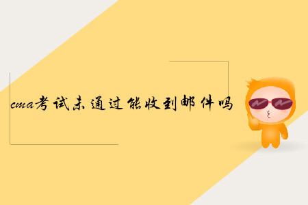 cma考試未通過能收到郵件嗎