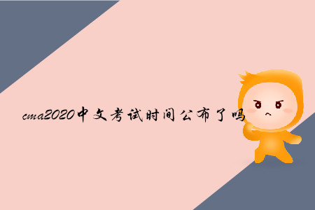 cma2020中文考試時間公布了嗎