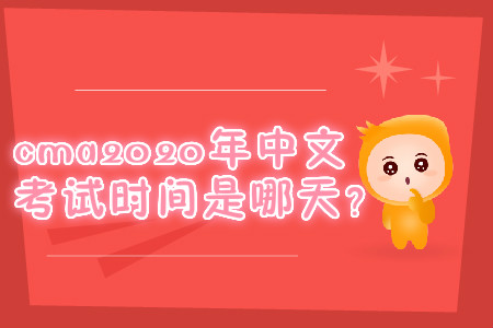 cma2020年中文考試時(shí)間是哪天？