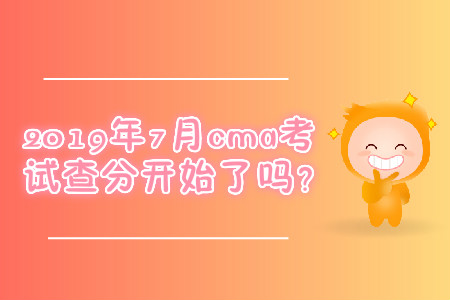 2019年7月cma考試查分開始了嗎？