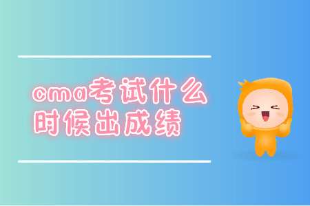 cma考試什么時候出成績