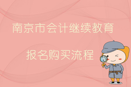2019年南京市會計繼續(xù)教育報名購買流程