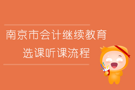 2019年南京市會(huì)計(jì)繼續(xù)教育選課聽(tīng)課流程