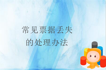 常見票據丟失的處理辦法