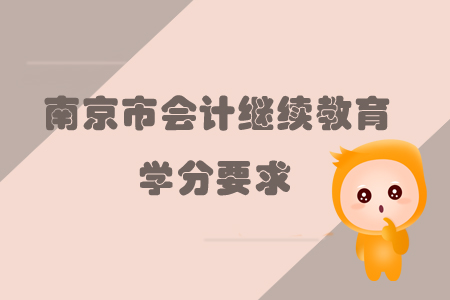 2019年江蘇省南京市會計繼續(xù)教育學分要求