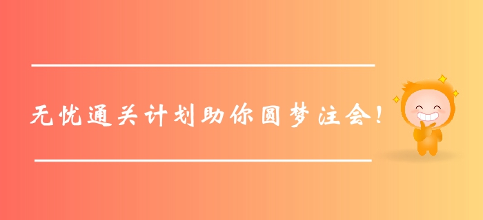 臨門一腳！2020年綜合無憂通關(guān)計劃助你圓夢注冊會計師！