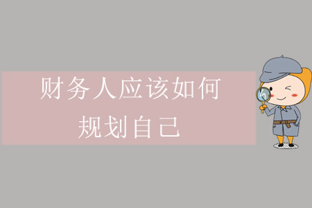 財務(wù)人應(yīng)該如何規(guī)劃自己？