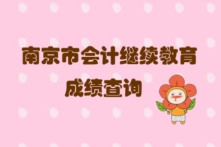 2019年江蘇省南京市會(huì)計(jì)繼續(xù)教育成績查詢