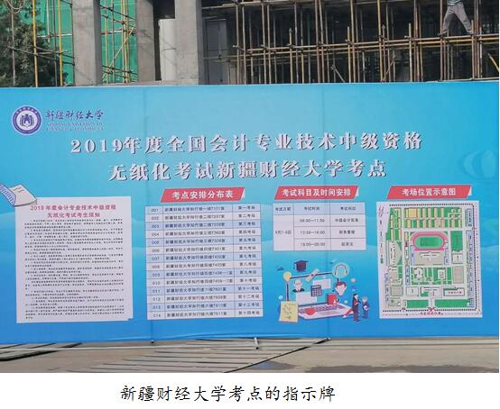 新疆財經(jīng)大學(xué)考點指示牌