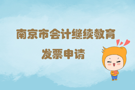 2019年江蘇省南京市會(huì)計(jì)繼續(xù)教育如何申請(qǐng)發(fā)票？