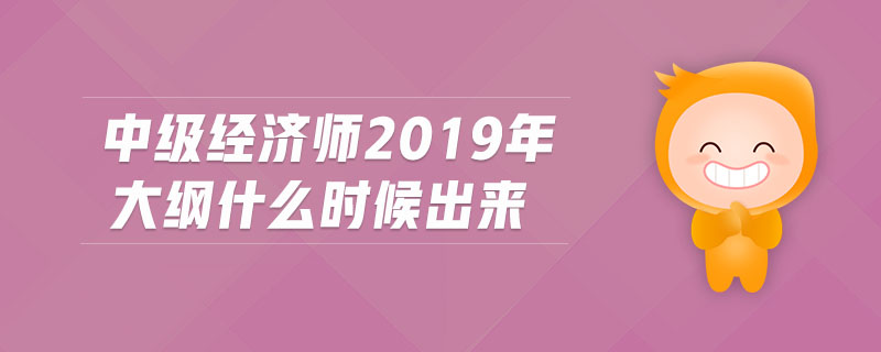 中級(jí)經(jīng)濟(jì)師2019年大綱什么時(shí)候出來