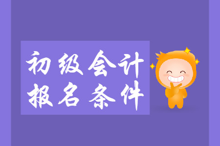2020年陜西初級(jí)會(huì)計(jì)證報(bào)考條件是什么？