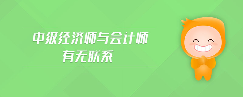 中級經濟師與會計師有無聯(lián)系
