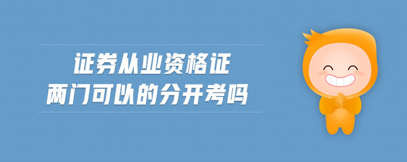 證券從業(yè)資格證兩門可以的分開考嗎