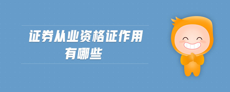 證券從業(yè)資格證作用有哪些